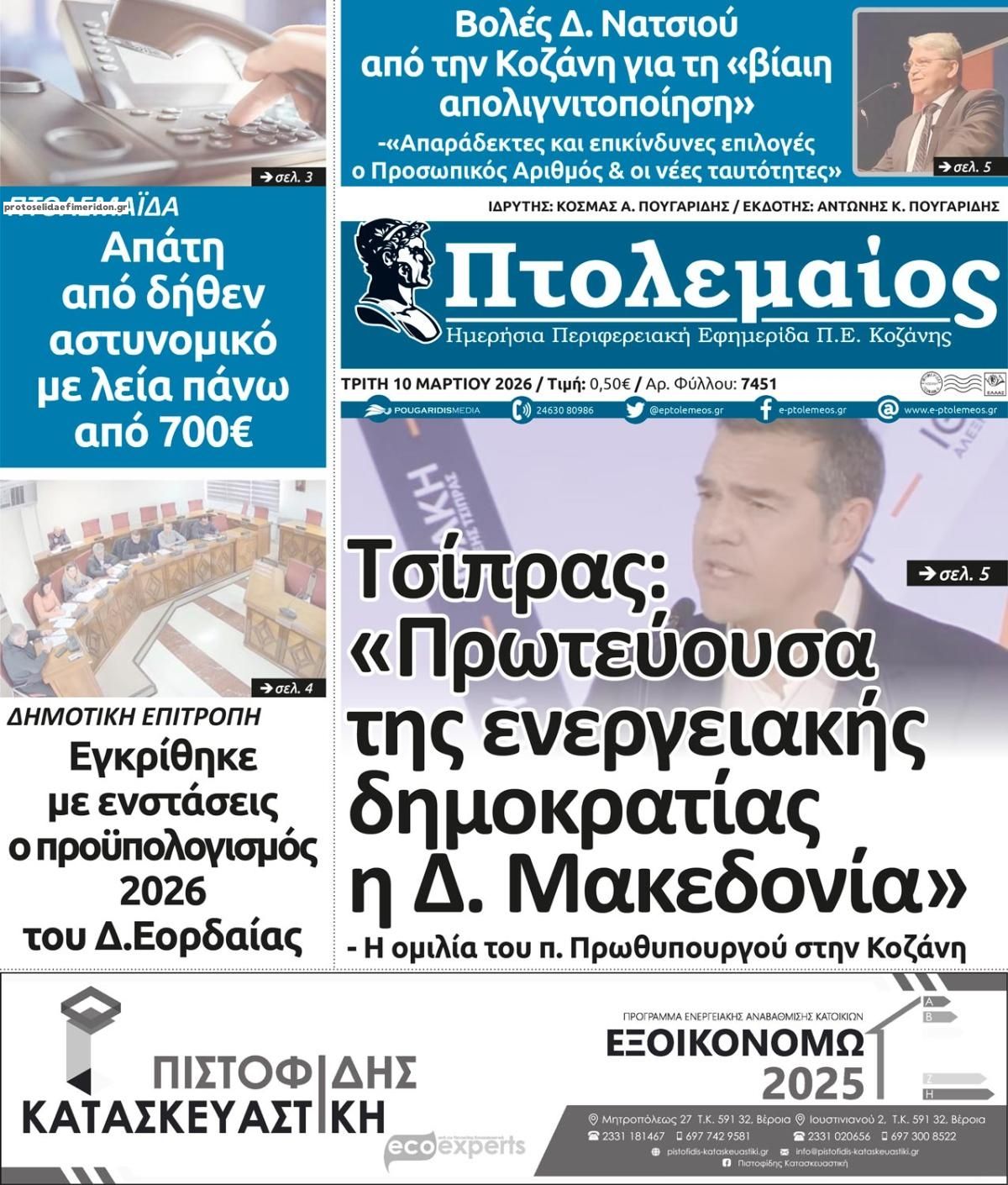 Πρωτοσέλιδο εφημερίδας Πτολεμαίος