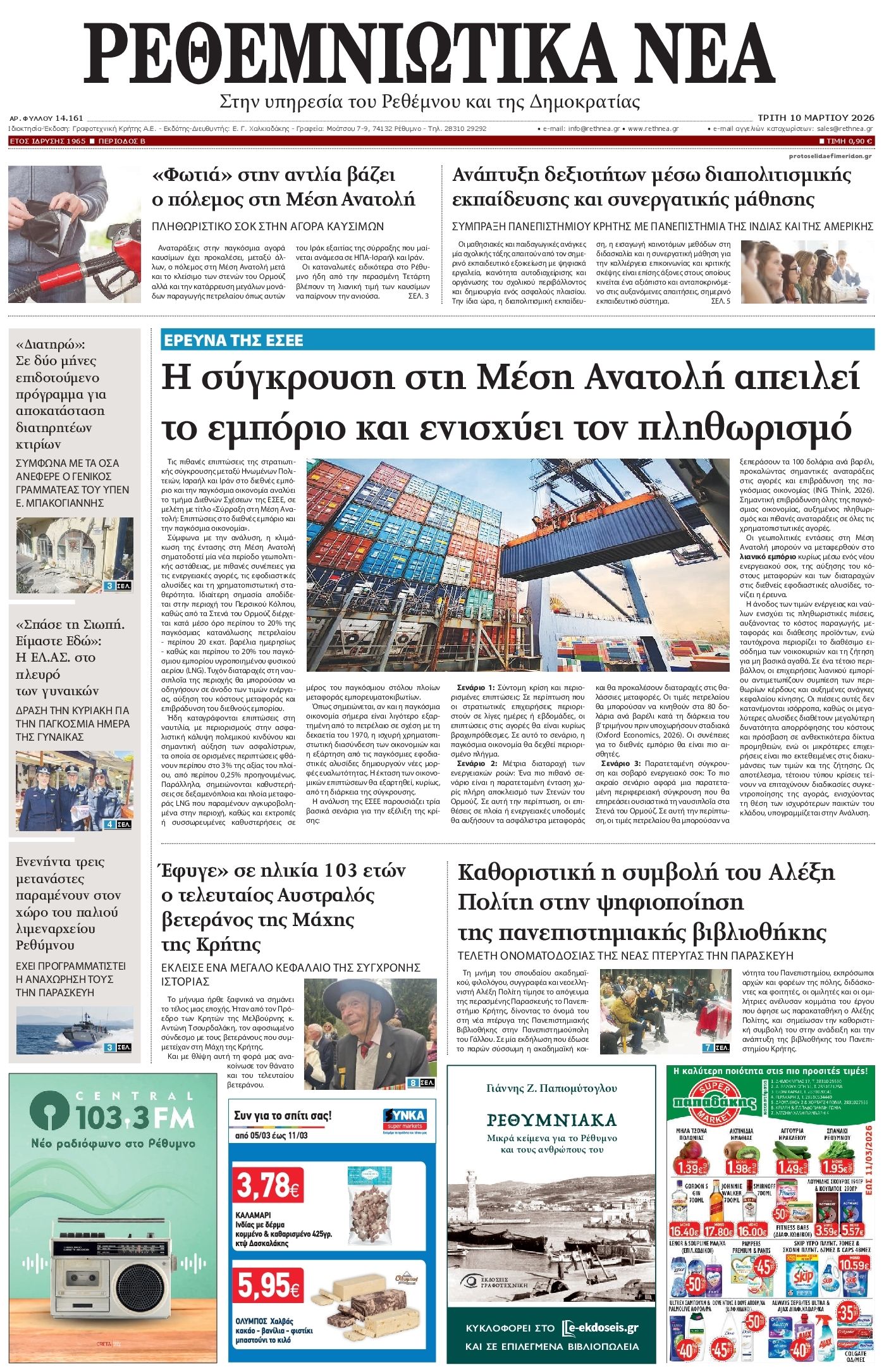 Πρωτοσέλιδο εφημερίδας Ρεθεμνιώτικα Νέα