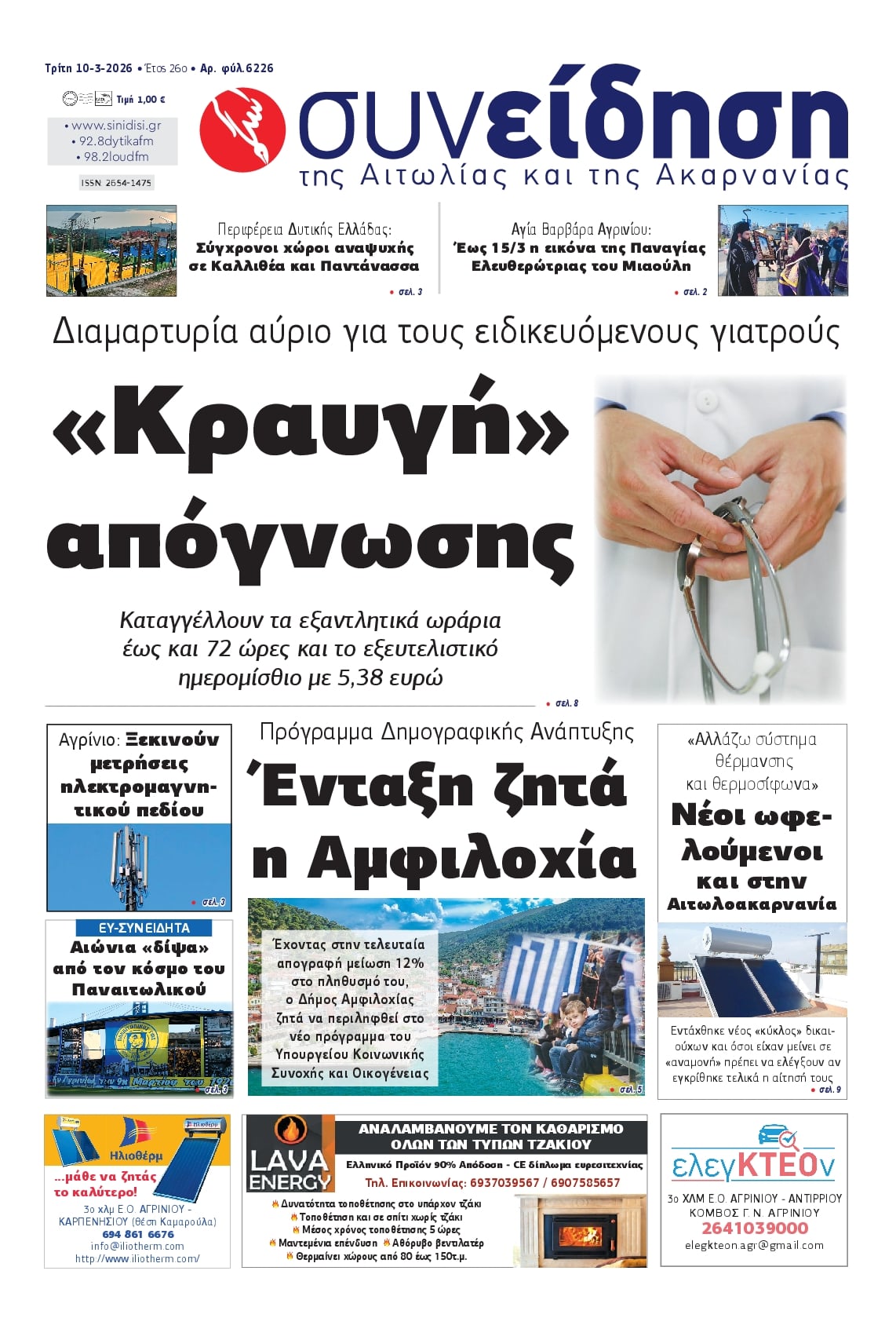 Πρωτοσέλιδο εφημερίδας Η Συνείδηση