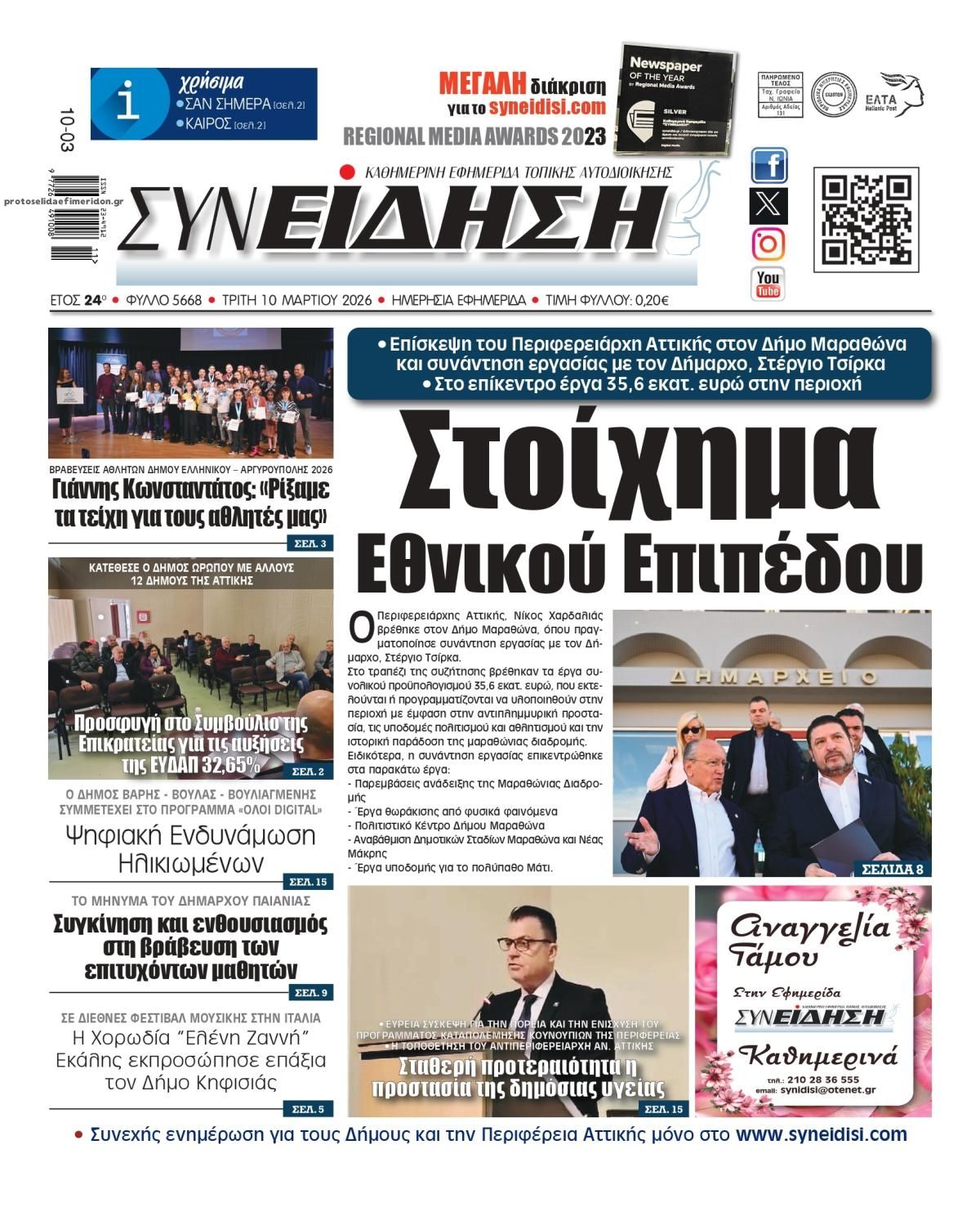 Πρωτοσέλιδο εφημερίδας Συνείδηση