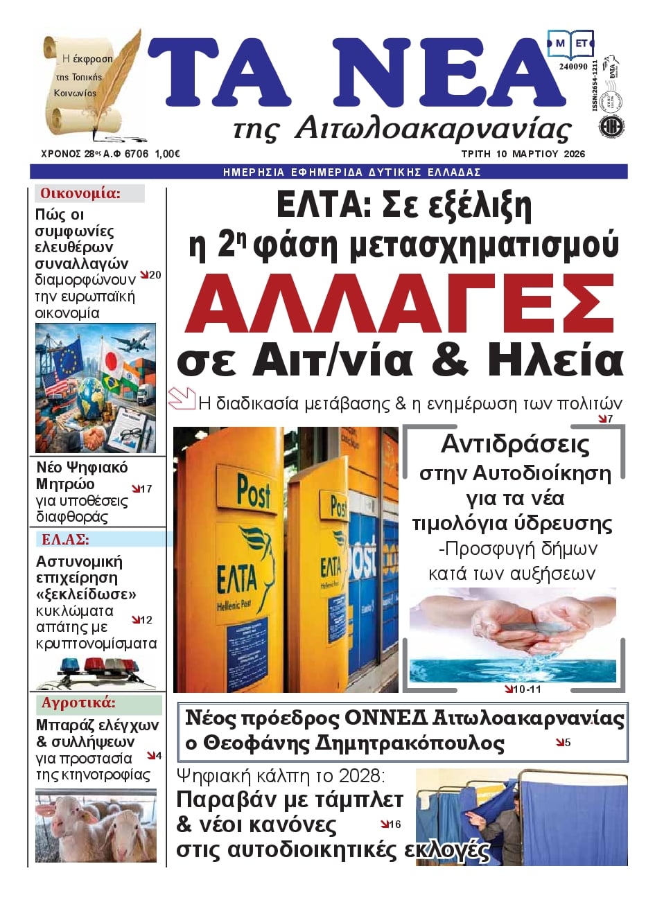 Πρωτοσέλιδο εφημερίδας Τα Νέα Αιτωλοακαρνανίας