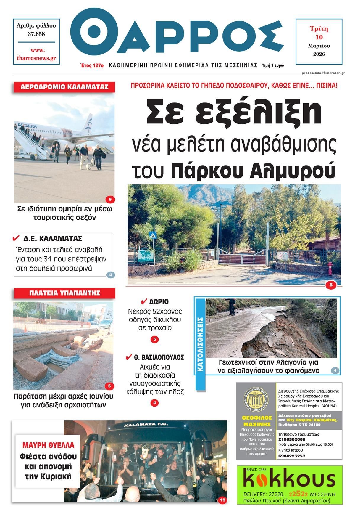 Πρωτοσέλιδο εφημερίδας Θάρρος Μεσσηνίας