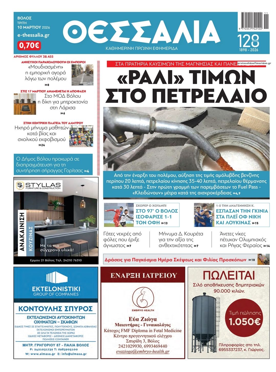 Πρωτοσέλιδο εφημερίδας Θεσσαλία