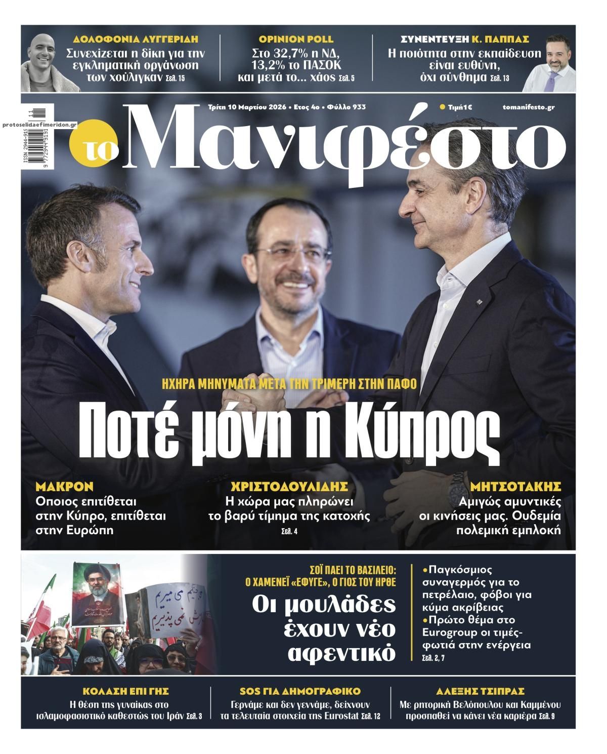 Πρωτοσέλιδο εφημερίδας Το Manifesto