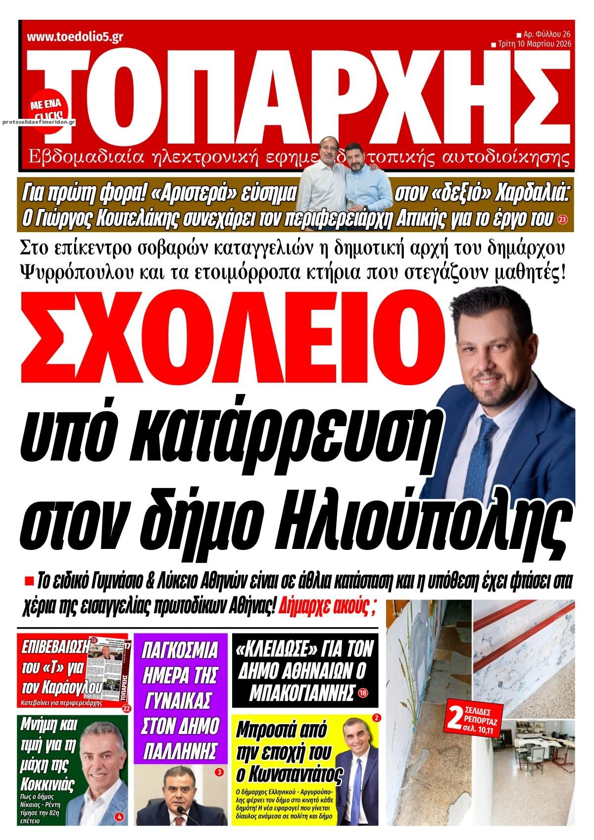 Πρωτοσέλιδο εφημερίδας Τοπάρχης