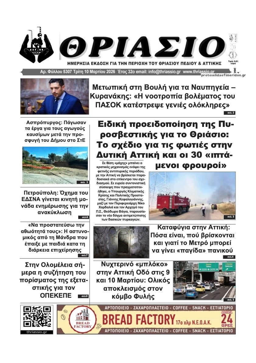 Πρωτοσέλιδο εφημερίδας Θριάσιο