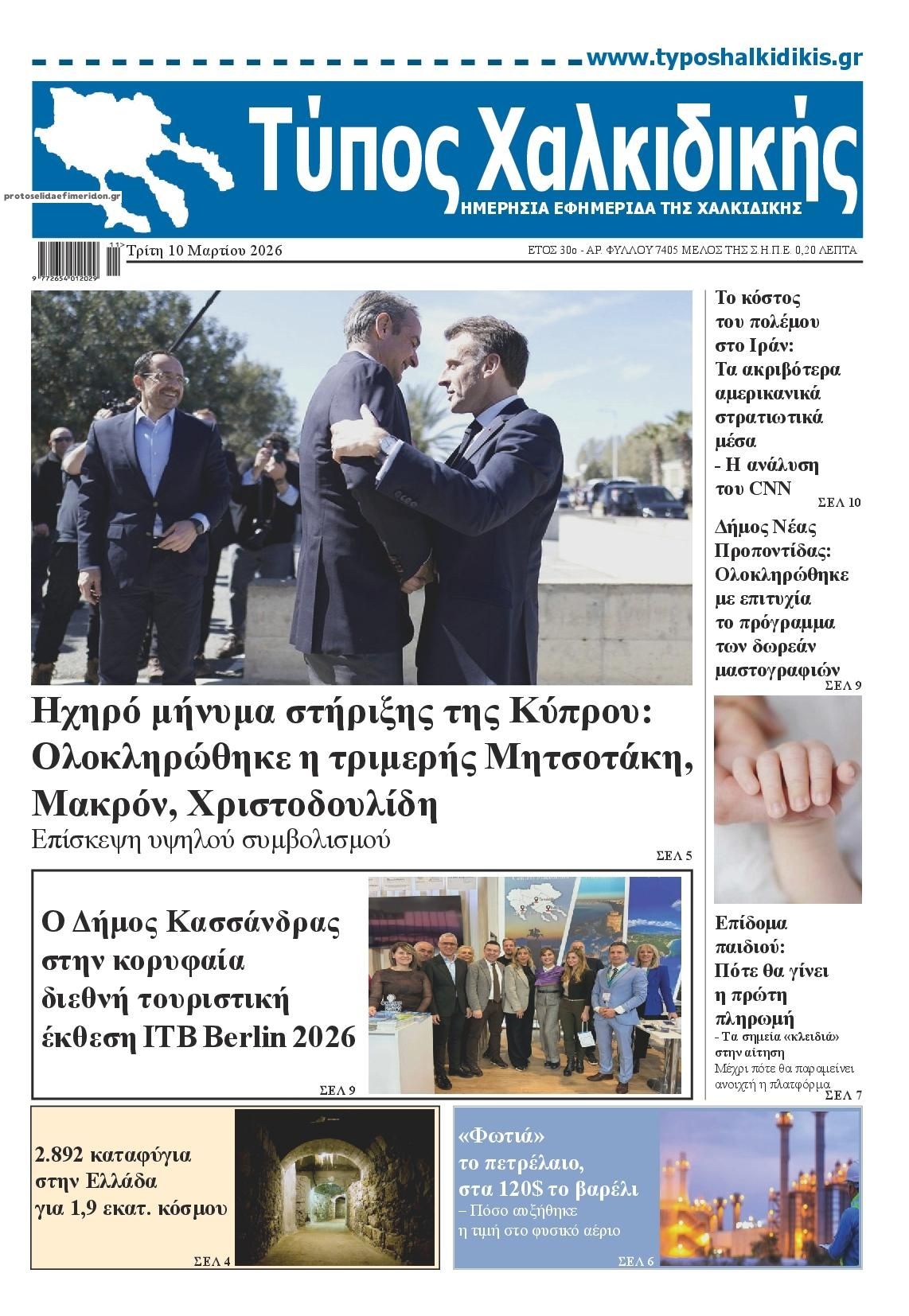 Πρωτοσέλιδο εφημερίδας Τύπος Χαλκιδικής