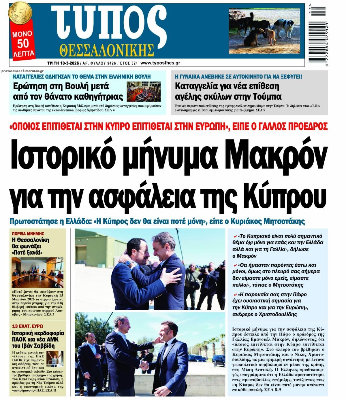 Πρωτοσέλιδο εφημερίδας Τύπος Θεσσαλονίκης