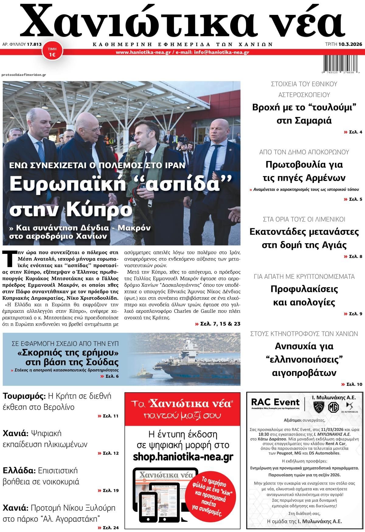 Πρωτοσέλιδο εφημερίδας Χανιώτικα Νέα