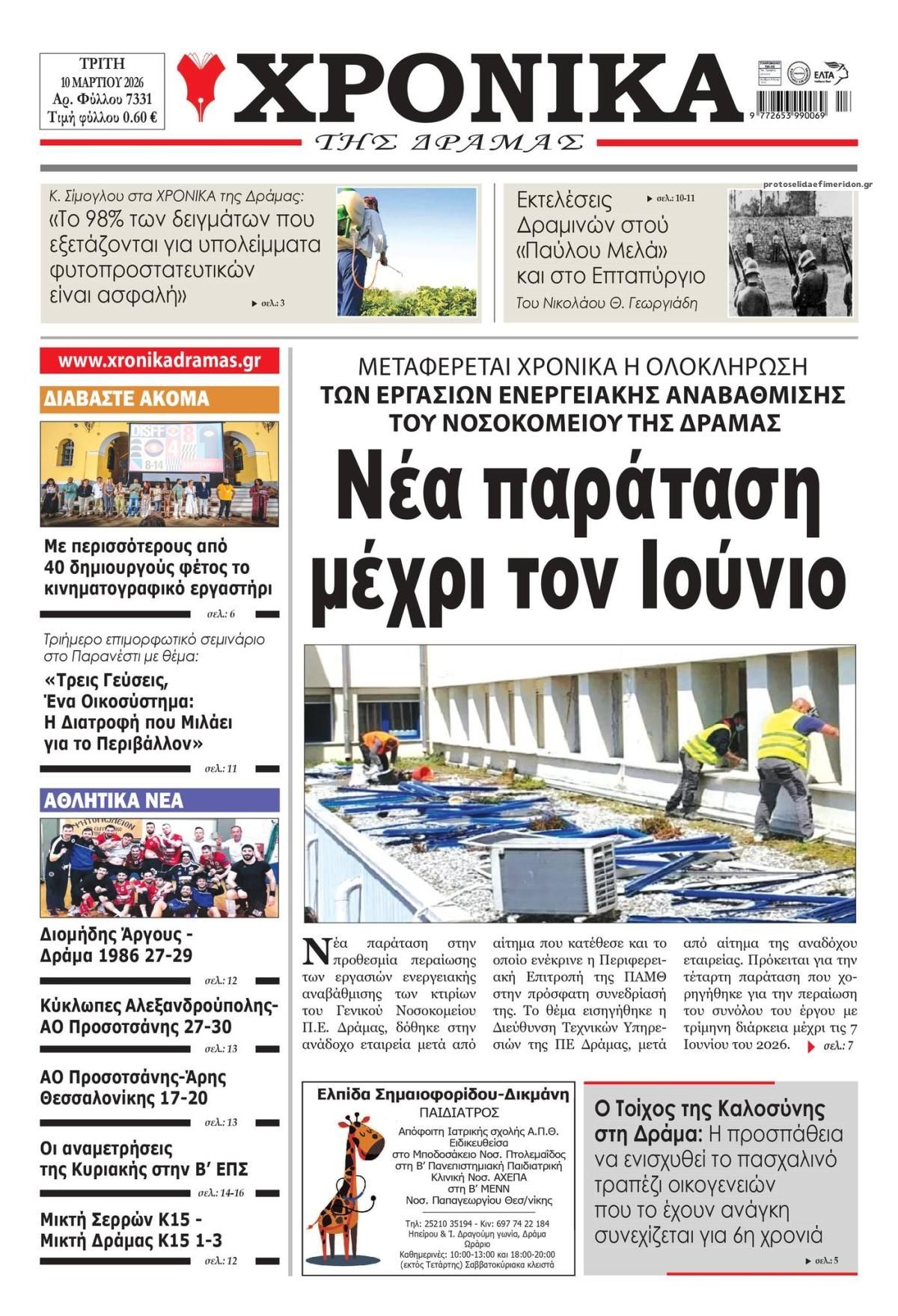 Πρωτοσέλιδο εφημερίδας Χρονικά Δράμας