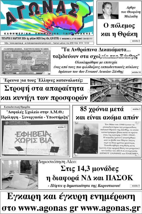 Πρωτοσέλιδο εφημερίδας Αγώνας Θράκης