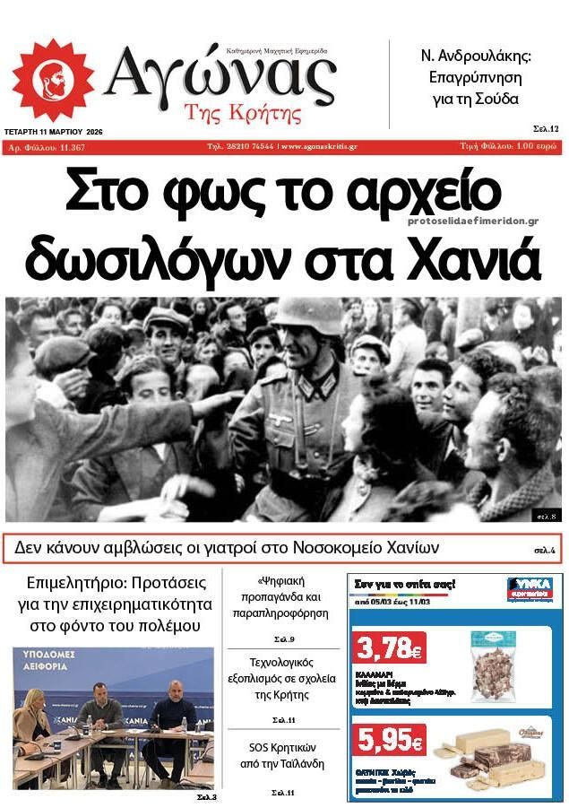 Πρωτοσέλιδο εφημερίδας Αγώνας της Κρήτης