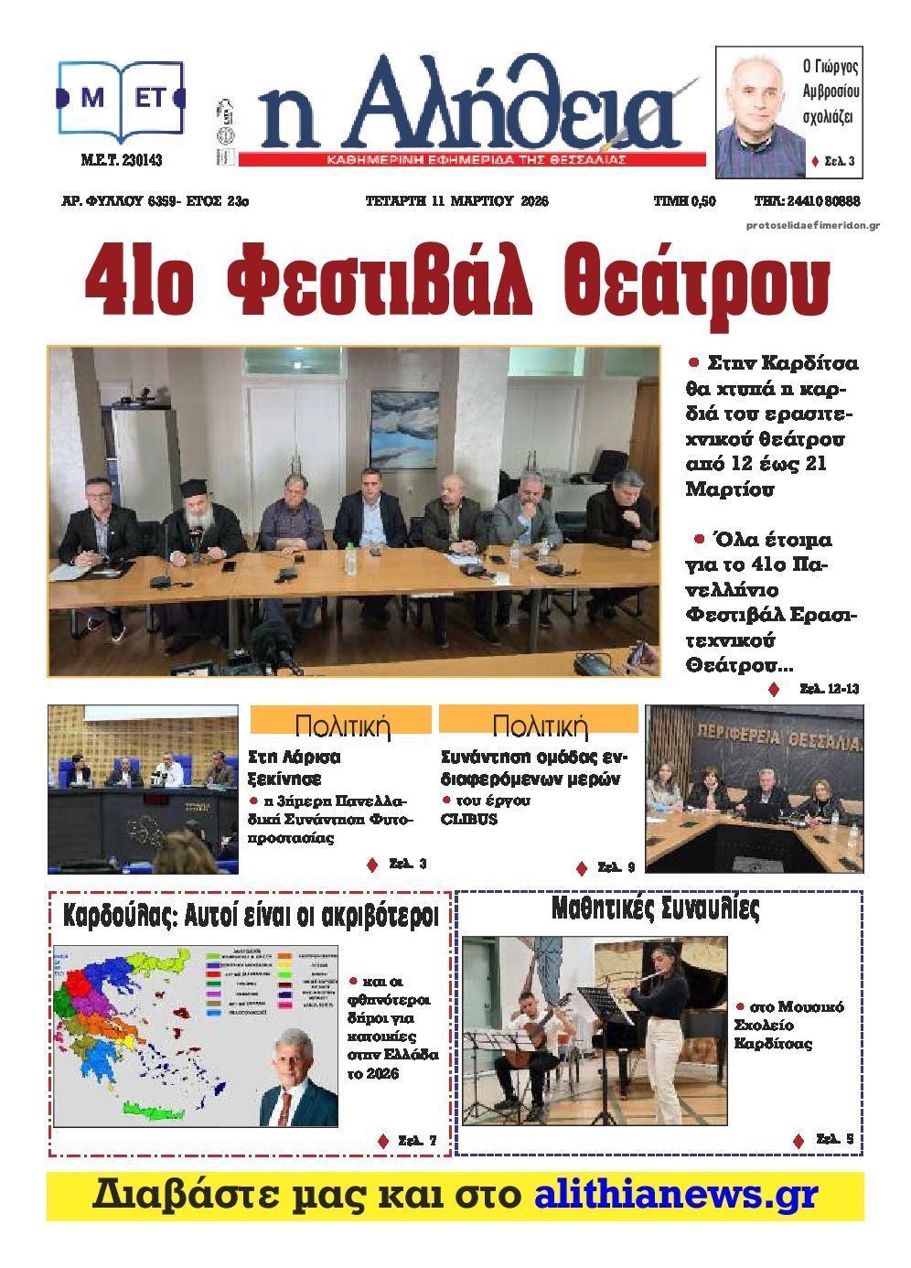 Πρωτοσέλιδο εφημερίδας Αλήθεια της Καρδίτσας