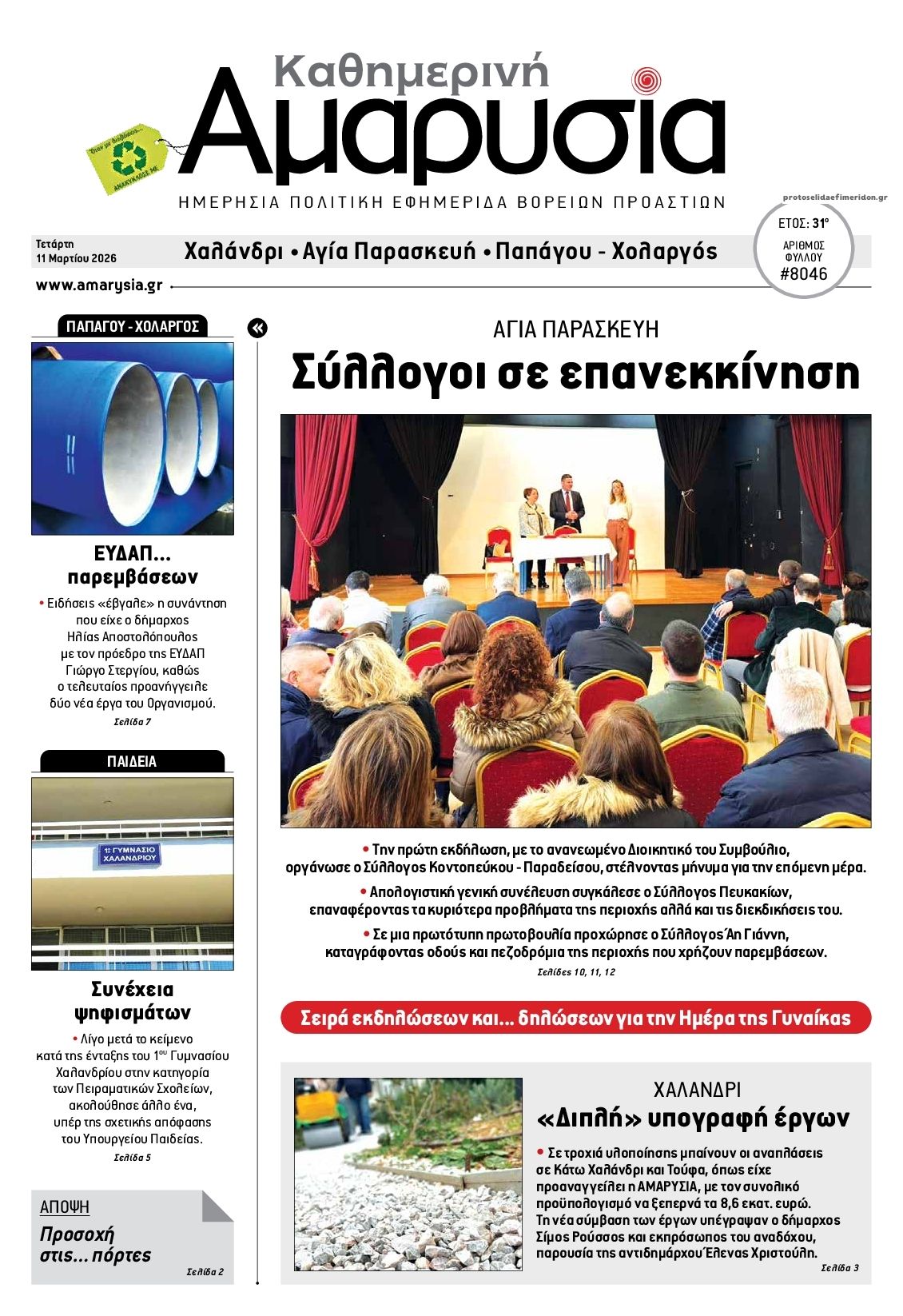 Πρωτοσέλιδο εφημερίδας Αμαρυσία