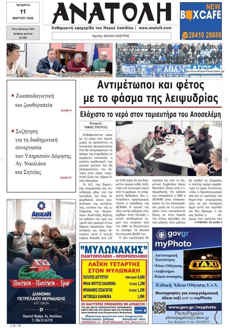 Πρωτοσέλιδο εφημερίδας Ανατολή