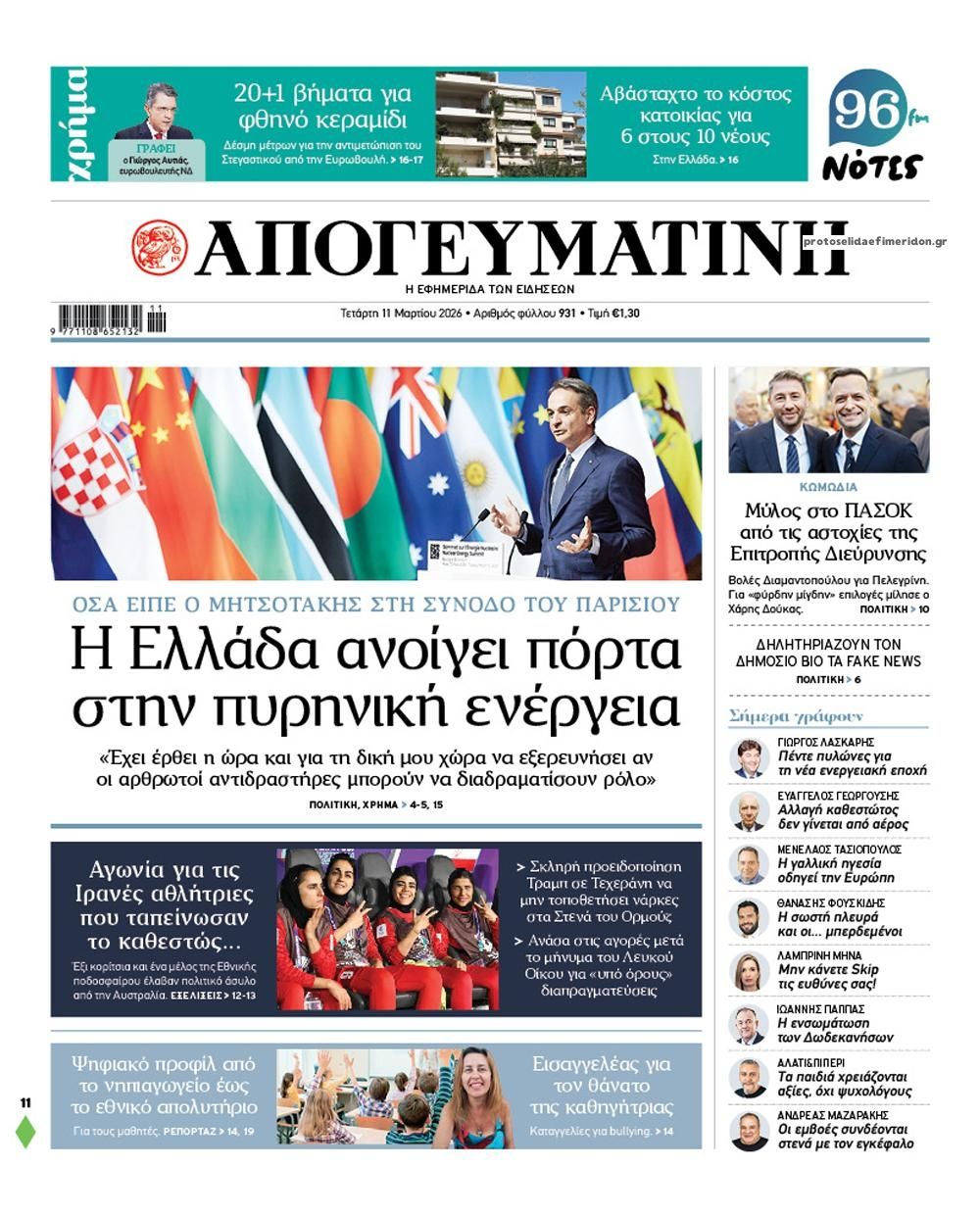 Πρωτοσέλιδο εφημερίδας Απογευματινή