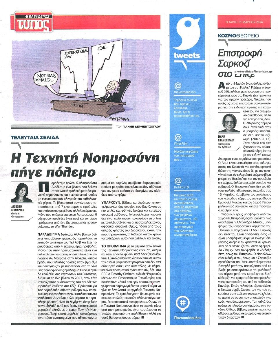 Οπισθόφυλλο εφημερίδας Ελεύθερος Τύπος