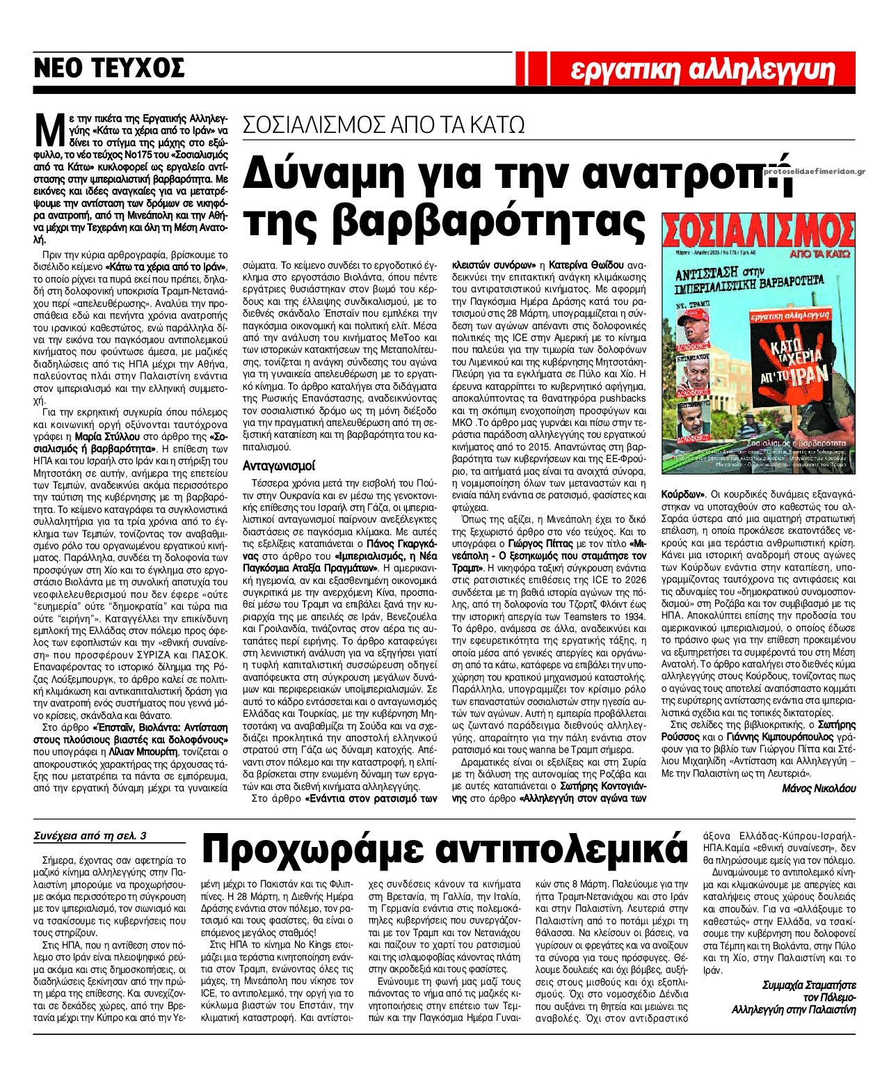 Οπισθόφυλλο εφημερίδας Εργατική Αλληλεγγύη