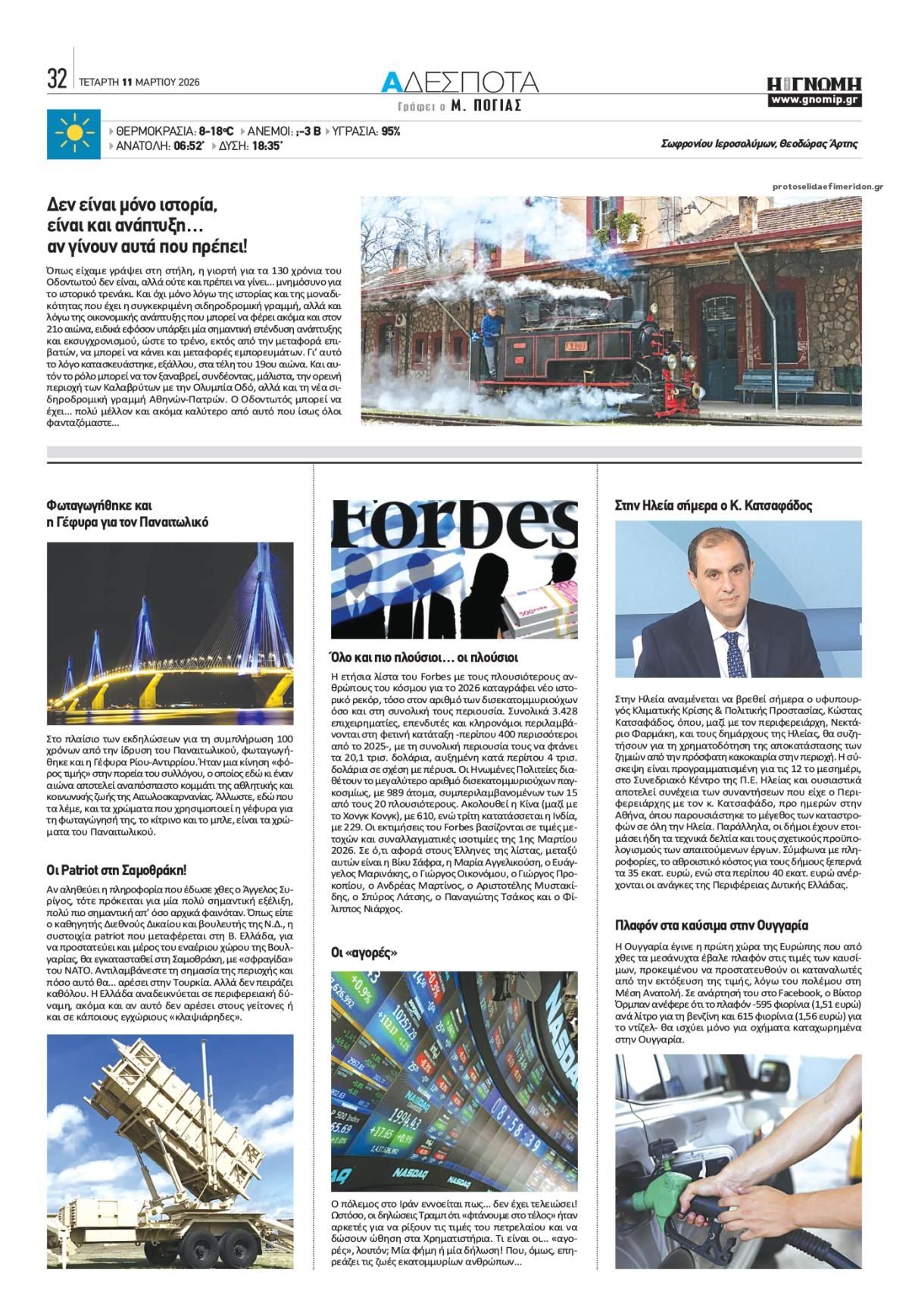 Οπισθόφυλλο εφημερίδας Γνώμη της Πάτρας