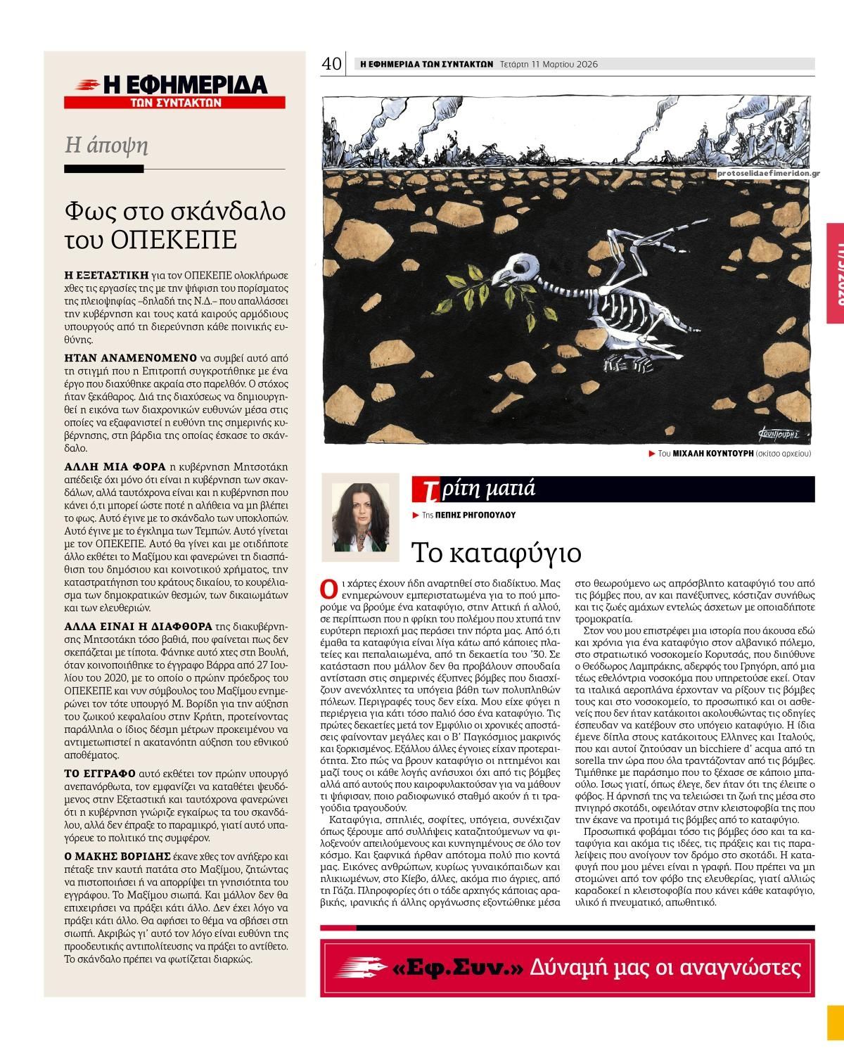 Οπισθόφυλλο εφημερίδας Των συντακτών