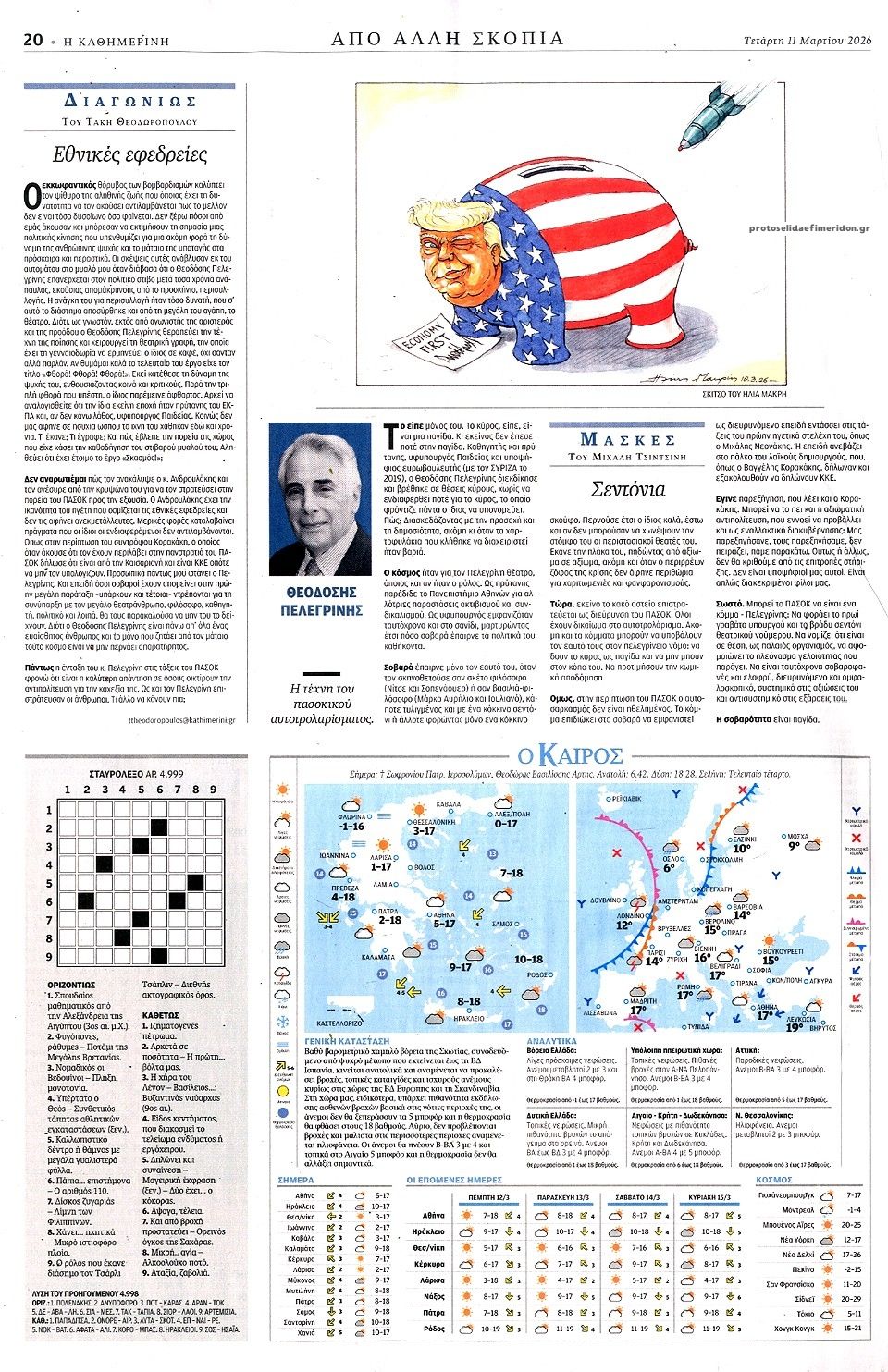 Οπισθόφυλλο εφημερίδας Καθημερινή