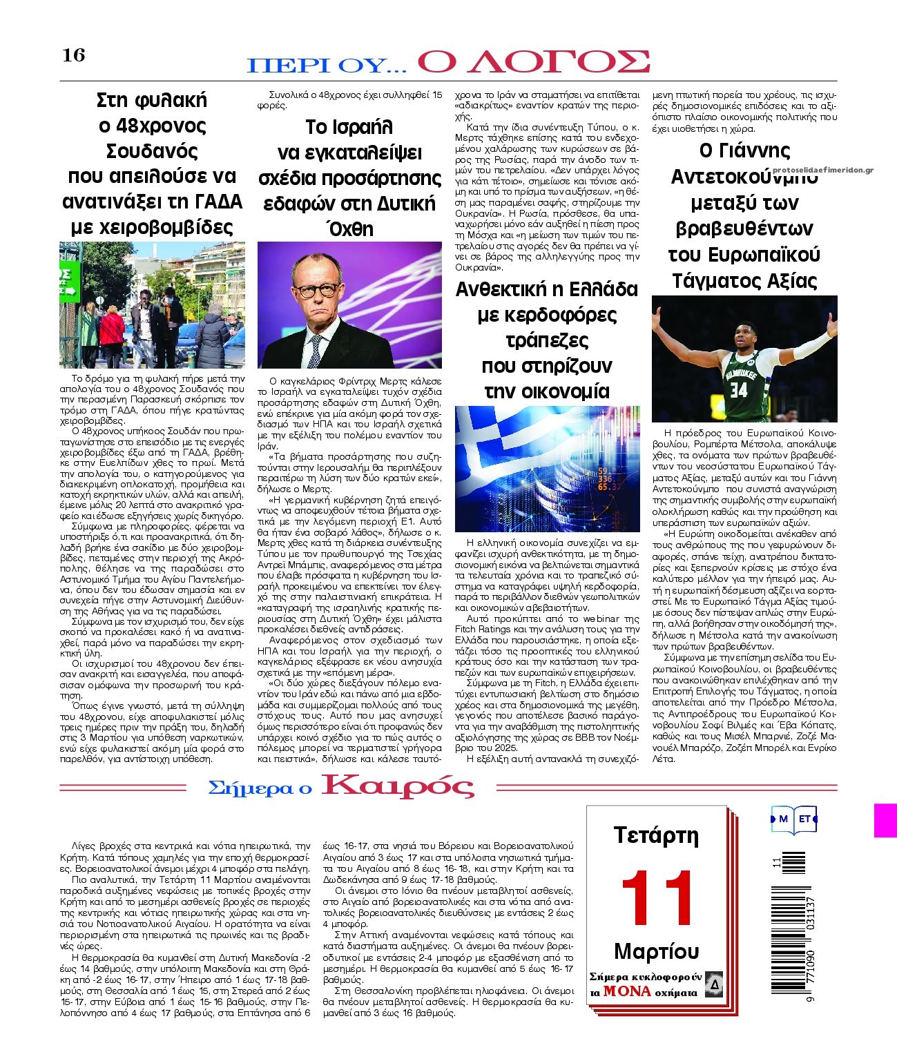 Οπισθόφυλλο εφημερίδας Λόγος