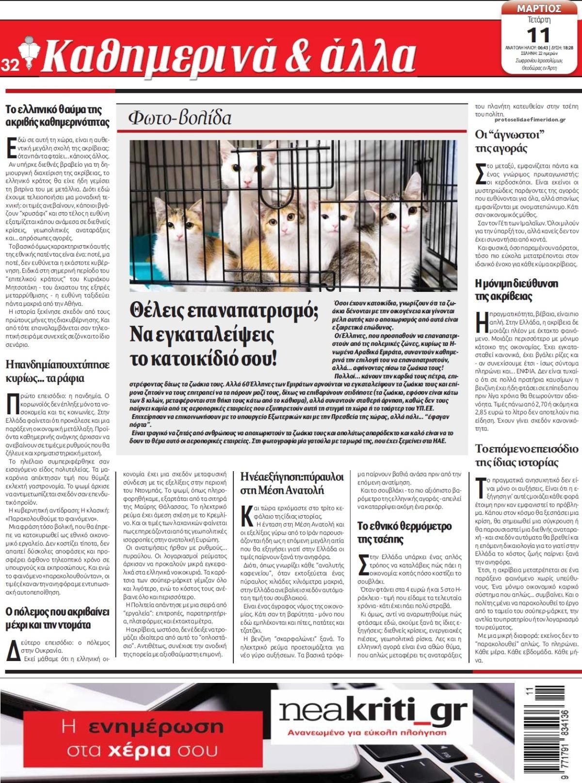 Οπισθόφυλλο εφημερίδας Νέα Κρήτη