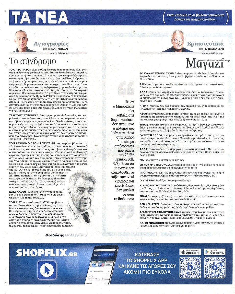 Οπισθόφυλλο εφημερίδας Τα Νέα