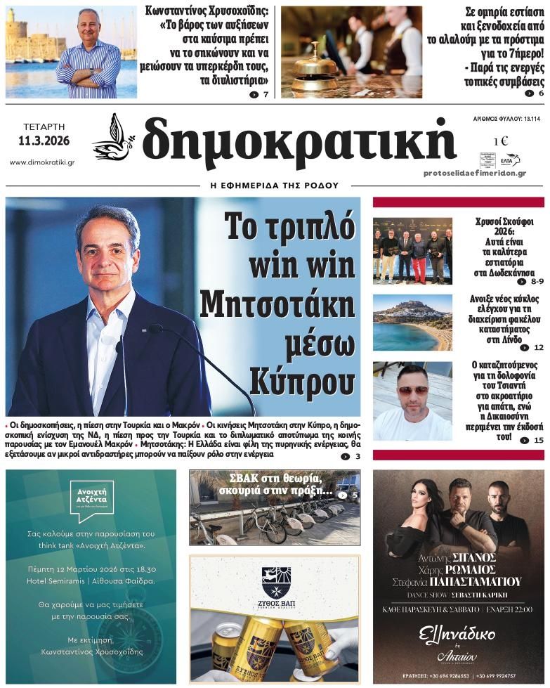 Πρωτοσέλιδο εφημερίδας Δημοκρατική