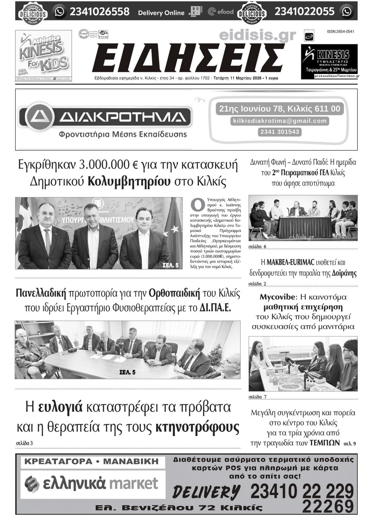 Πρωτοσέλιδο εφημερίδας Ειδήσεις Κιλκίς