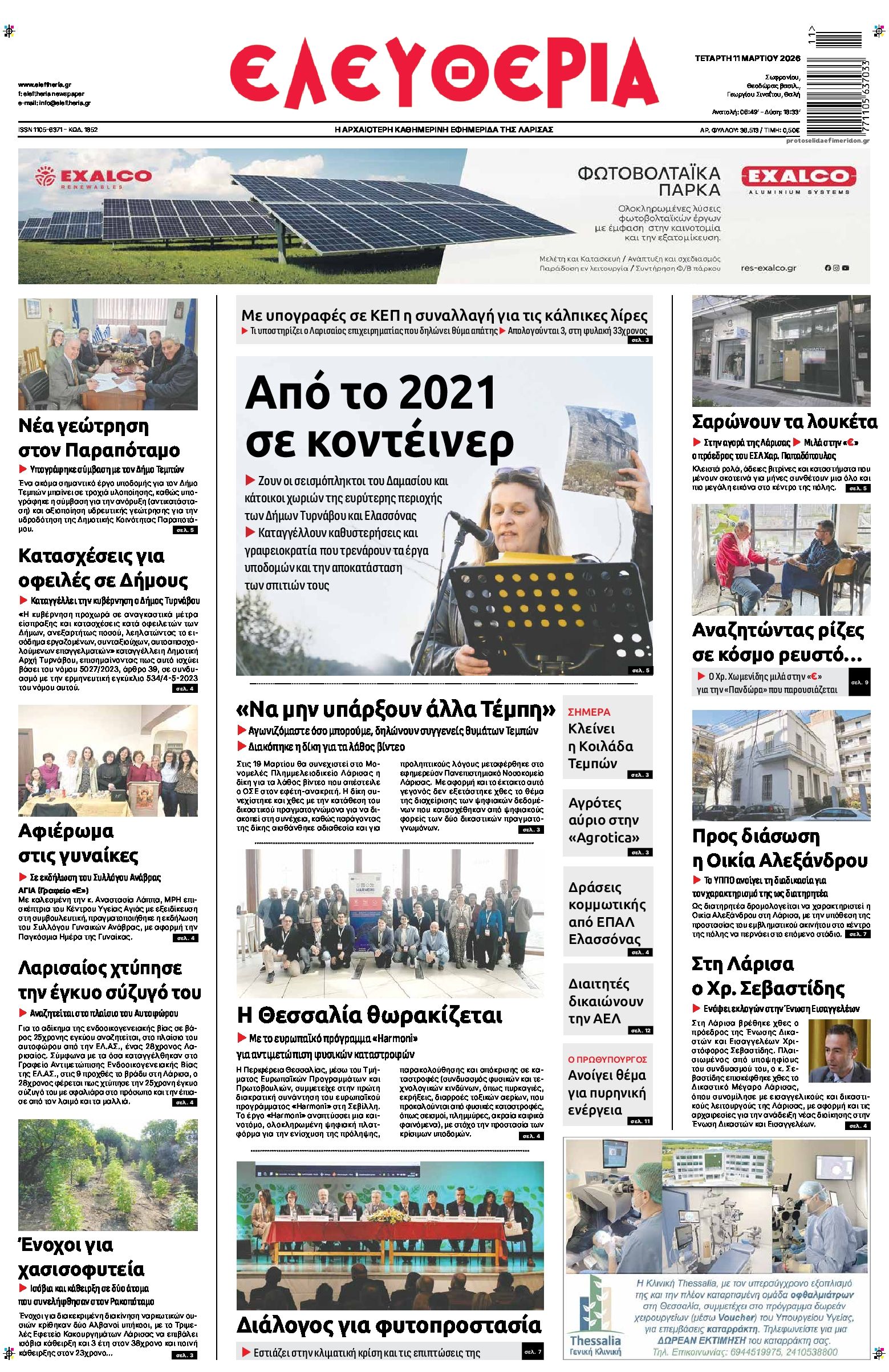 Πρωτοσέλιδο εφημερίδας Ελευθερία Λάρισσας