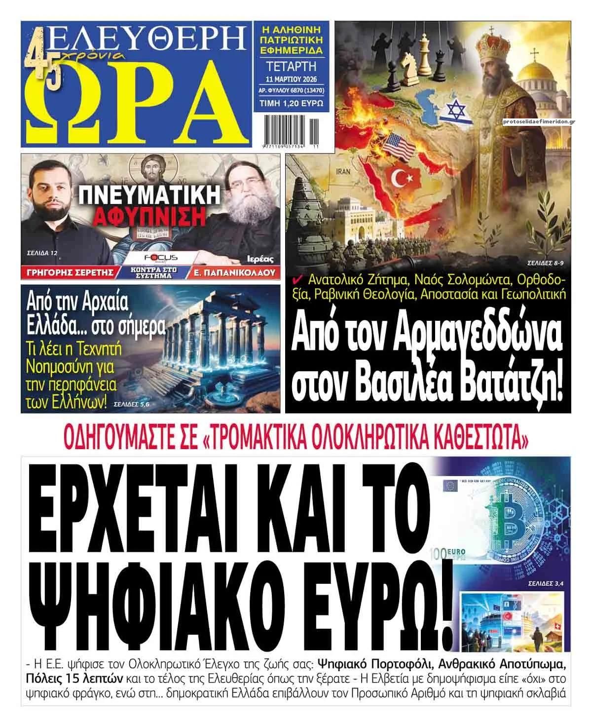 Πρωτοσέλιδο εφημερίδας Ελεύθερη Ώρα