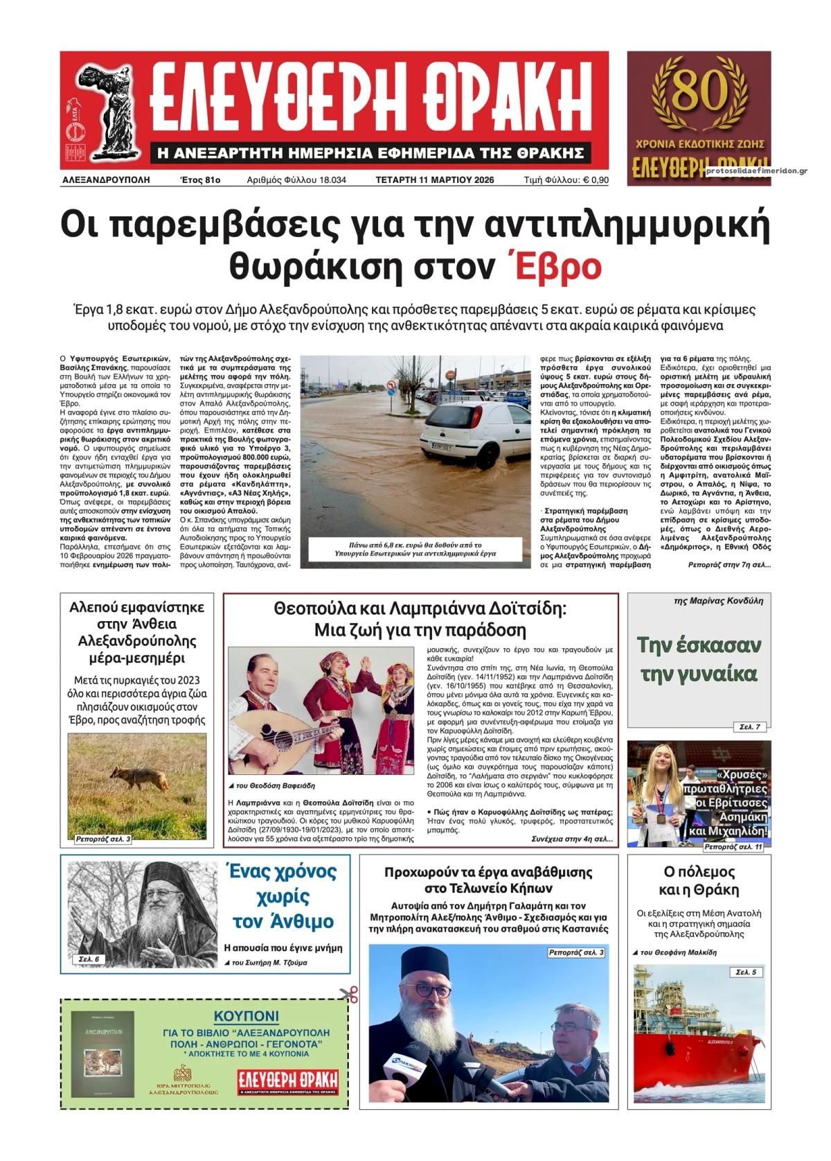 Πρωτοσέλιδο εφημερίδας Ελεύθερη Θράκη