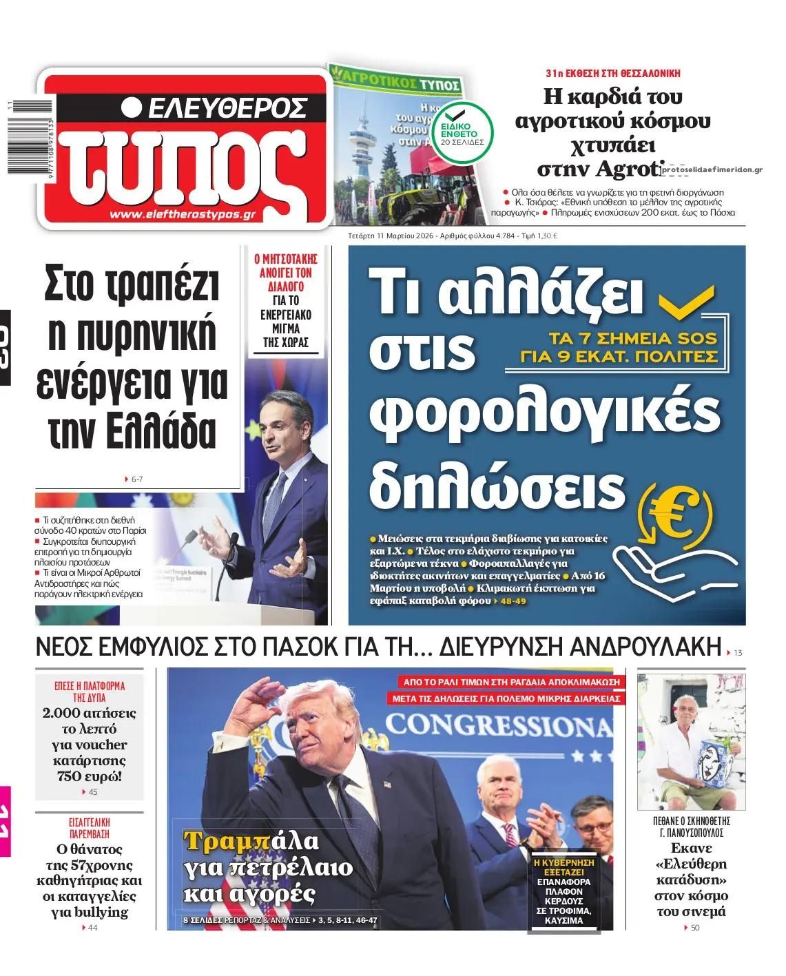 Πρωτοσέλιδο εφημερίδας Ελεύθερος Τύπος