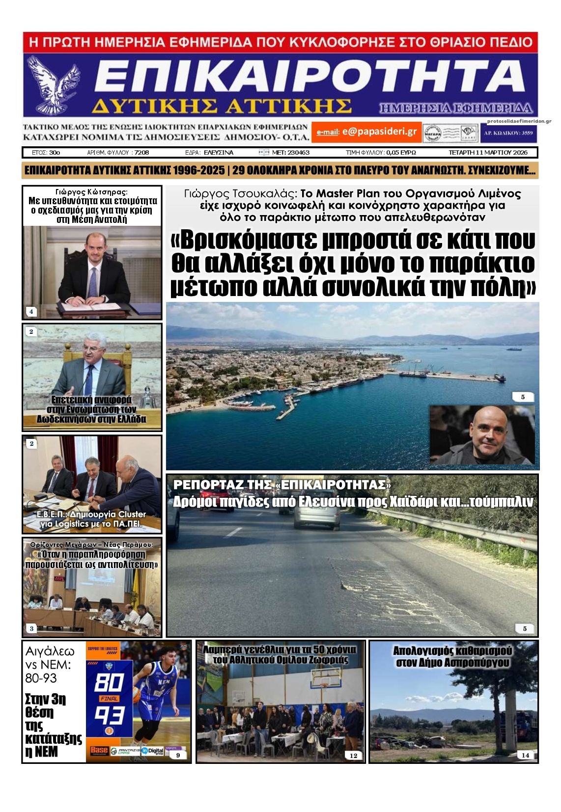 Πρωτοσέλιδο εφημερίδας Επικαιρότητα Δ. Α.