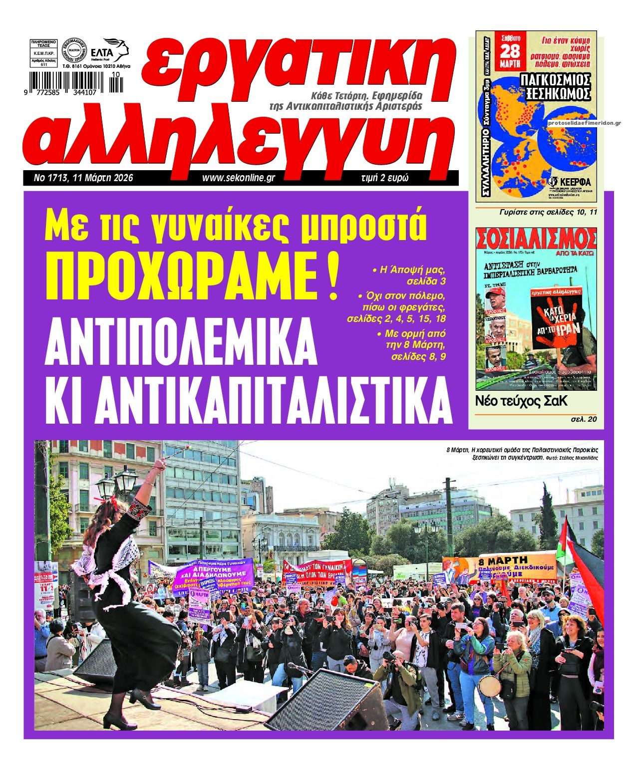 Πρωτοσέλιδο εφημερίδας Εργατική Αλληλεγγύη