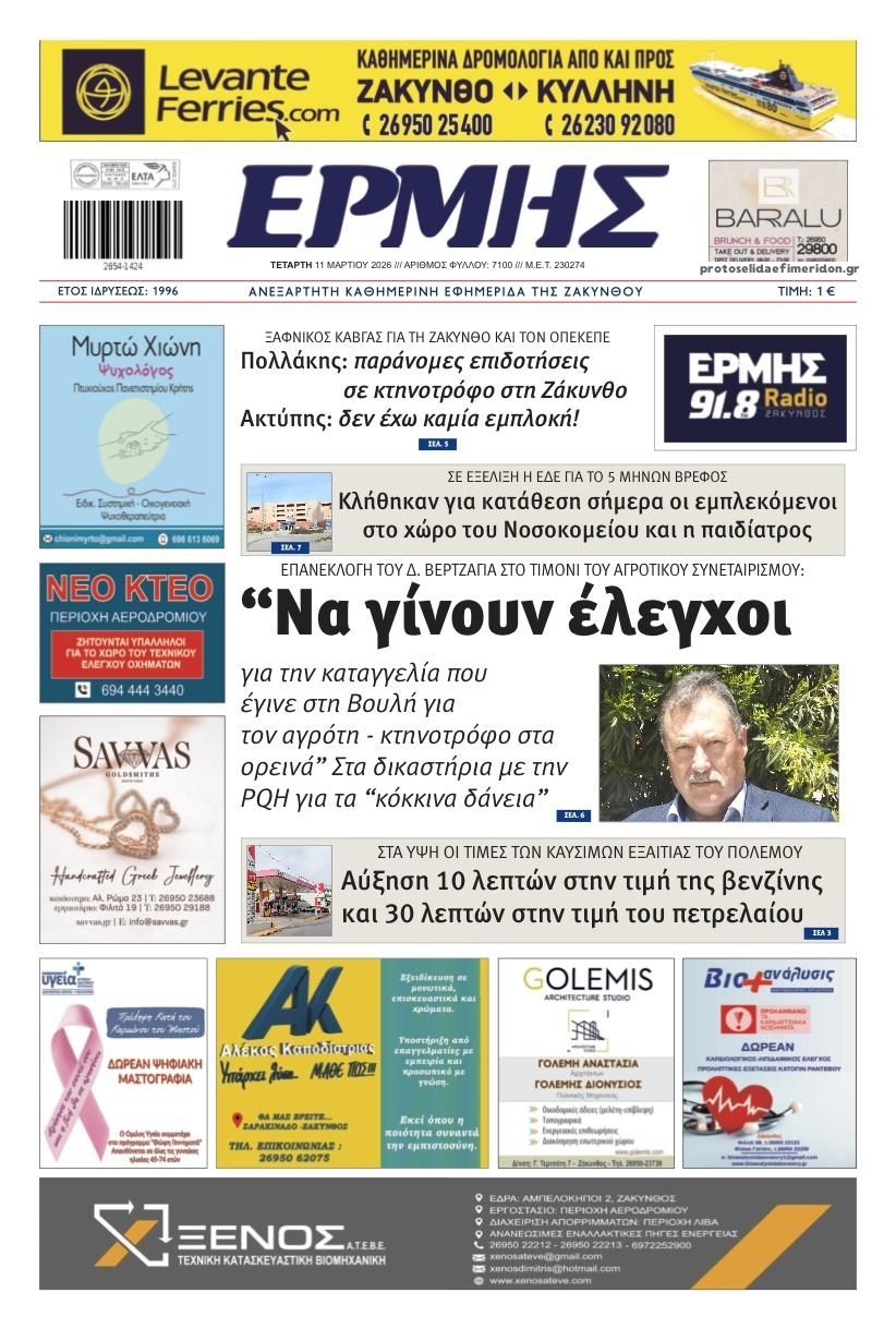 Πρωτοσέλιδο εφημερίδας Ερμής Ζακύνθου