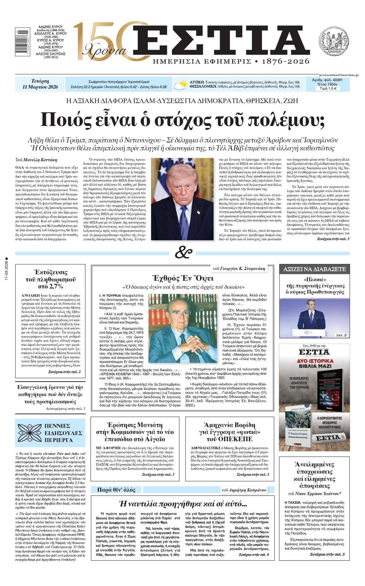 Πρωτοσέλιδο εφημερίδας Εστία