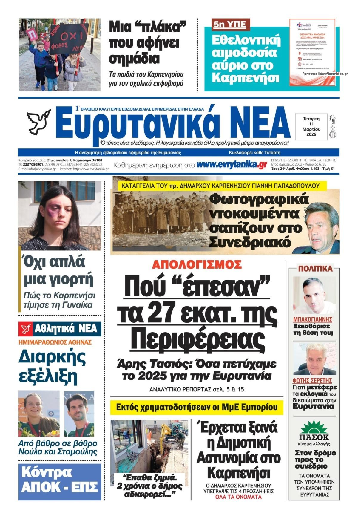 Πρωτοσέλιδο εφημερίδας Ευρυτανικά Νέα