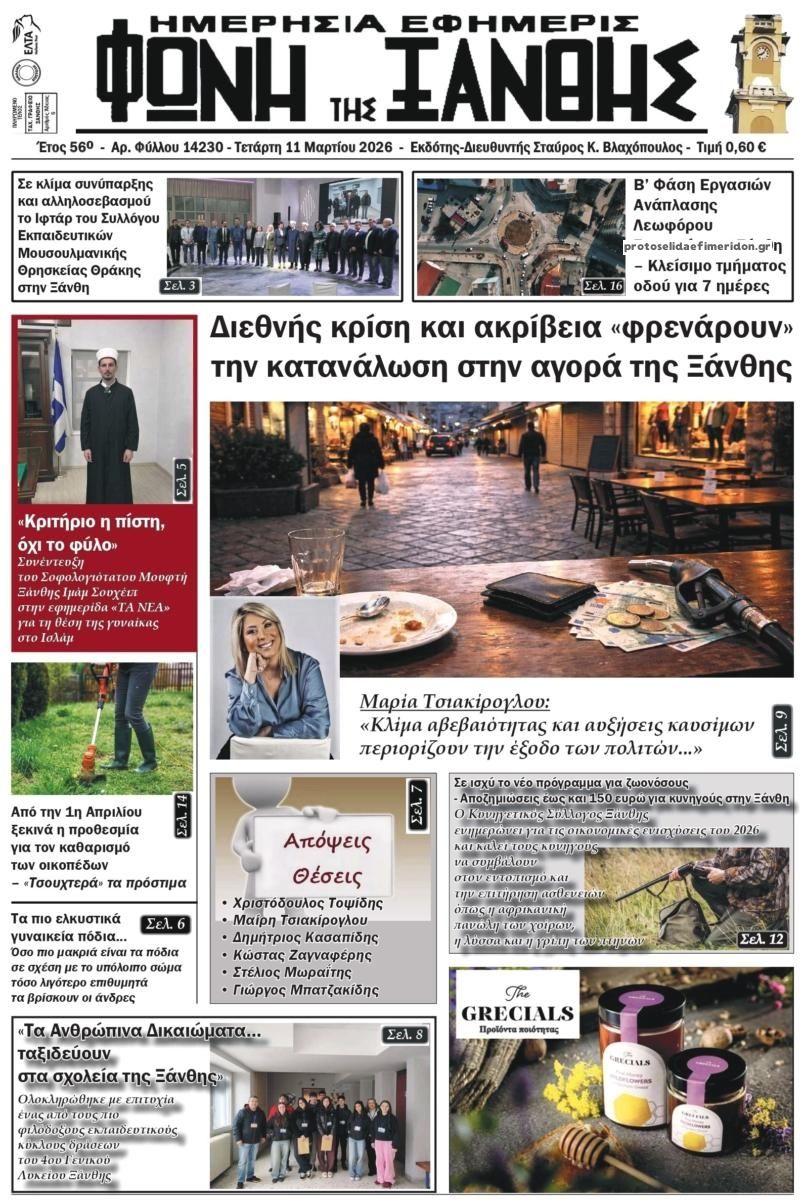 Πρωτοσέλιδο εφημερίδας Φωνή της Ξάνθης