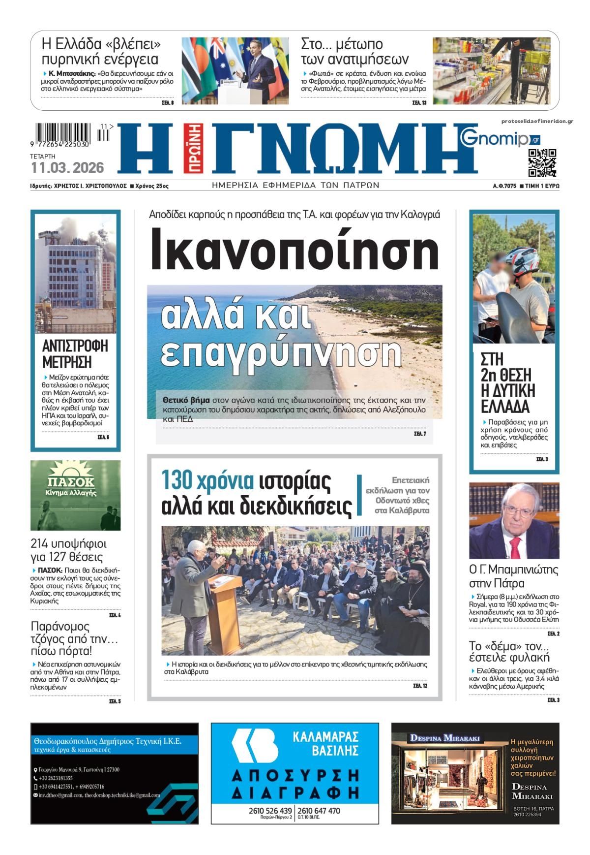 Πρωτοσέλιδο εφημερίδας Γνώμη της Πάτρας