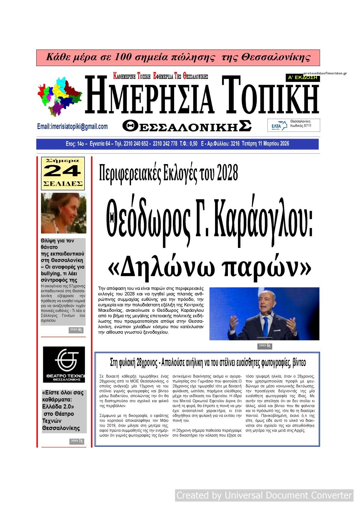 Πρωτοσέλιδο εφημερίδας Ημερήσια Τοπική