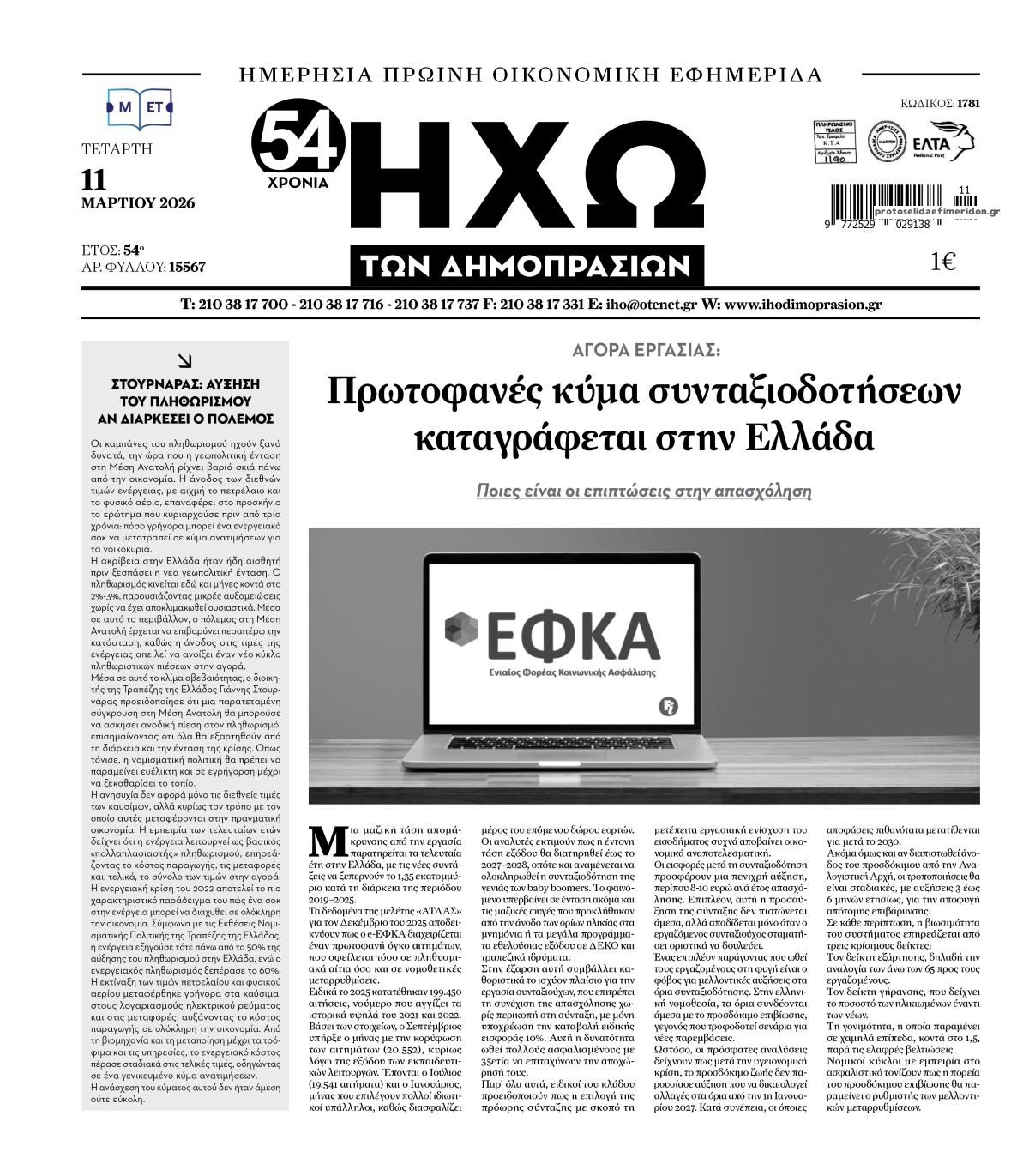 Πρωτοσέλιδο εφημερίδας Ηχώ