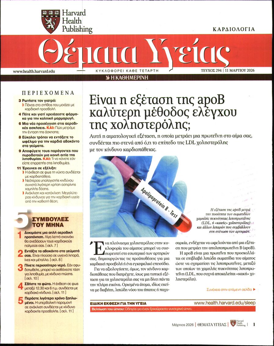 Πρωτοσέλιδο εφημερίδας Η ΚΑΘΗΜΕΡΙΝΗ - ΘΕΜΑΤΑ ΥΓΕΙΑΣ