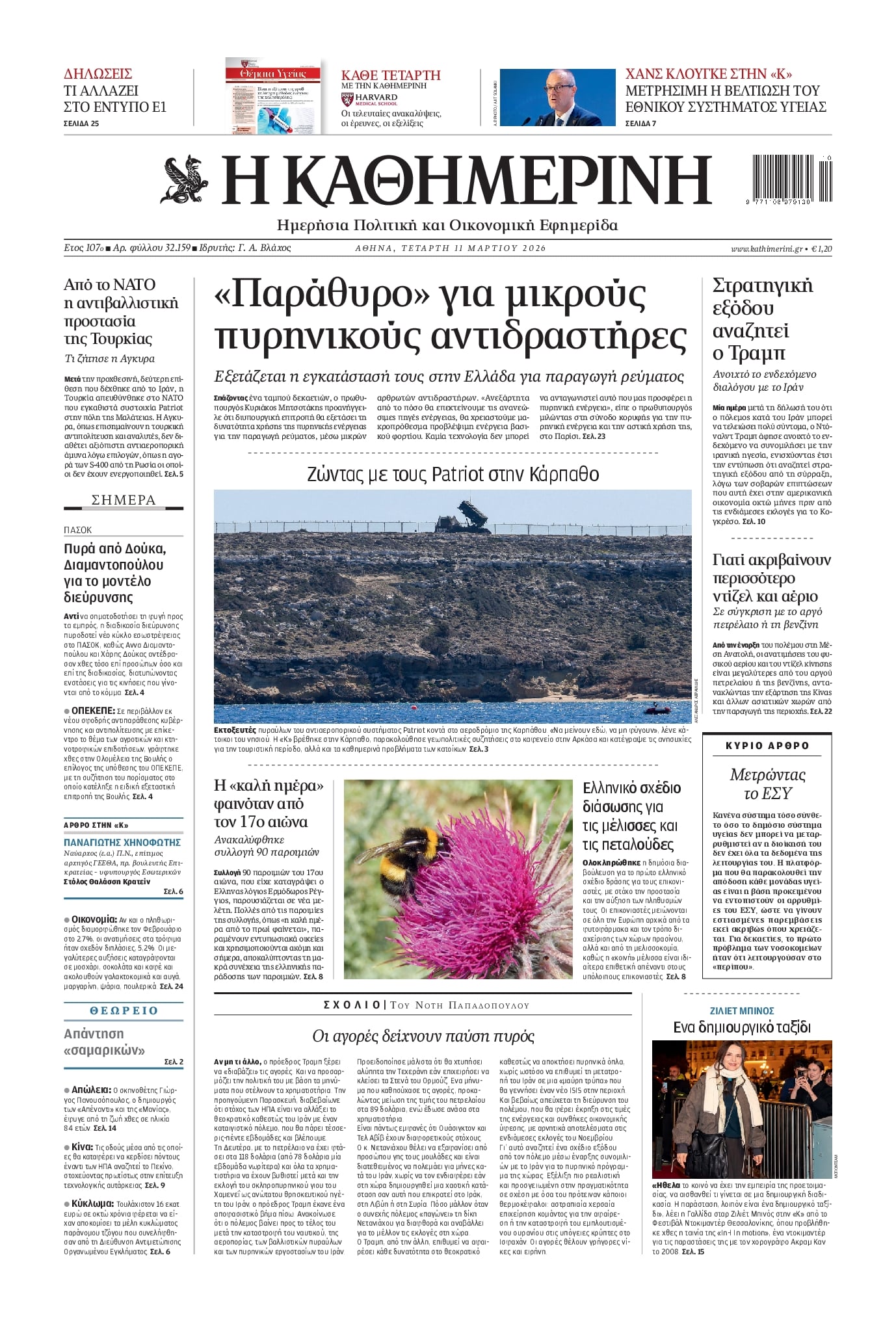 Πρωτοσέλιδο εφημερίδας Καθημερινή