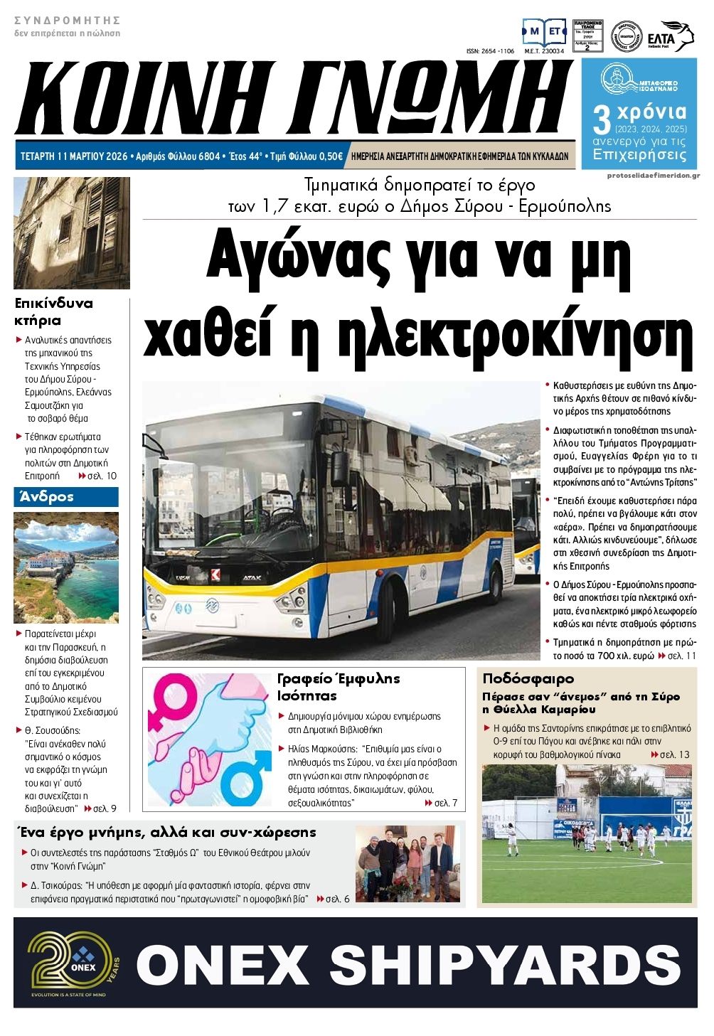 Πρωτοσέλιδο εφημερίδας Κοινή Γνώμη Κυκλάδων