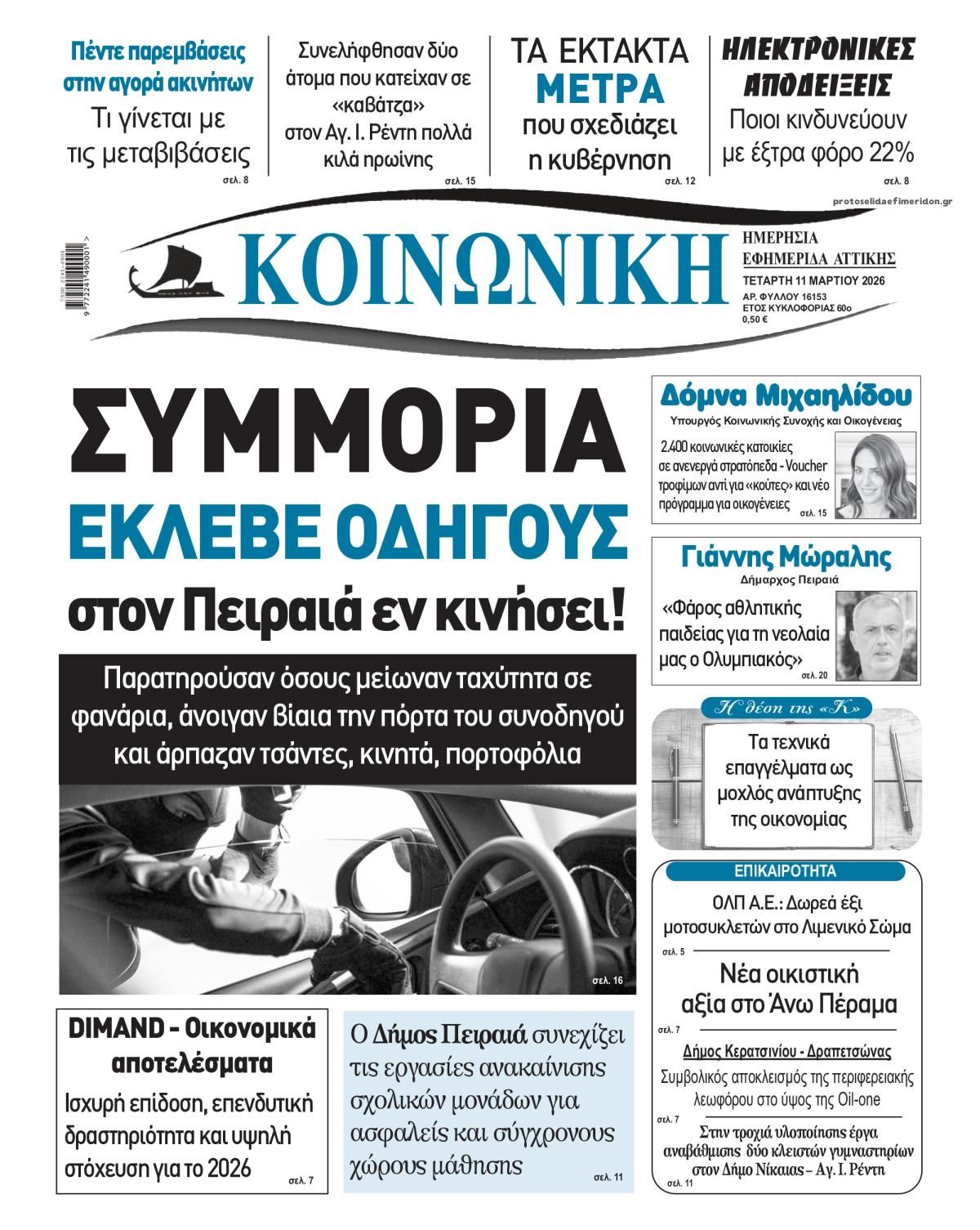 Πρωτοσέλιδο εφημερίδας Κοινωνική