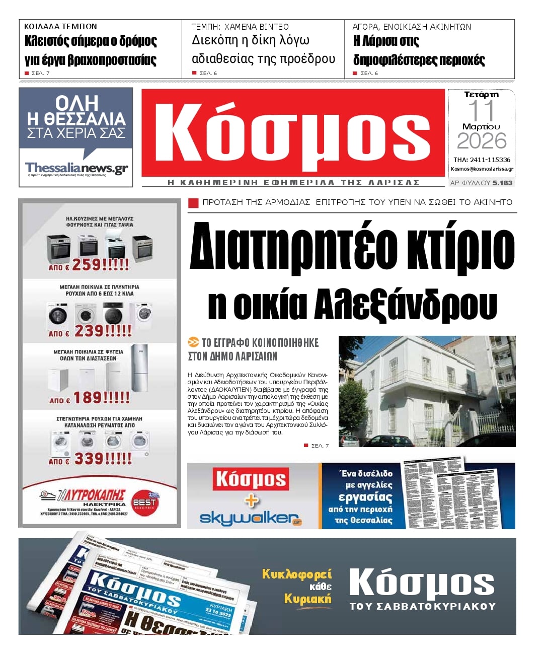 Πρωτοσέλιδο εφημερίδας Κόσμος