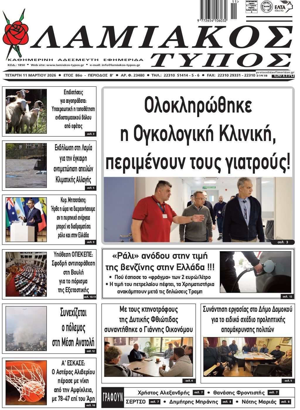 Πρωτοσέλιδο εφημερίδας Λαμιακός Τύπος