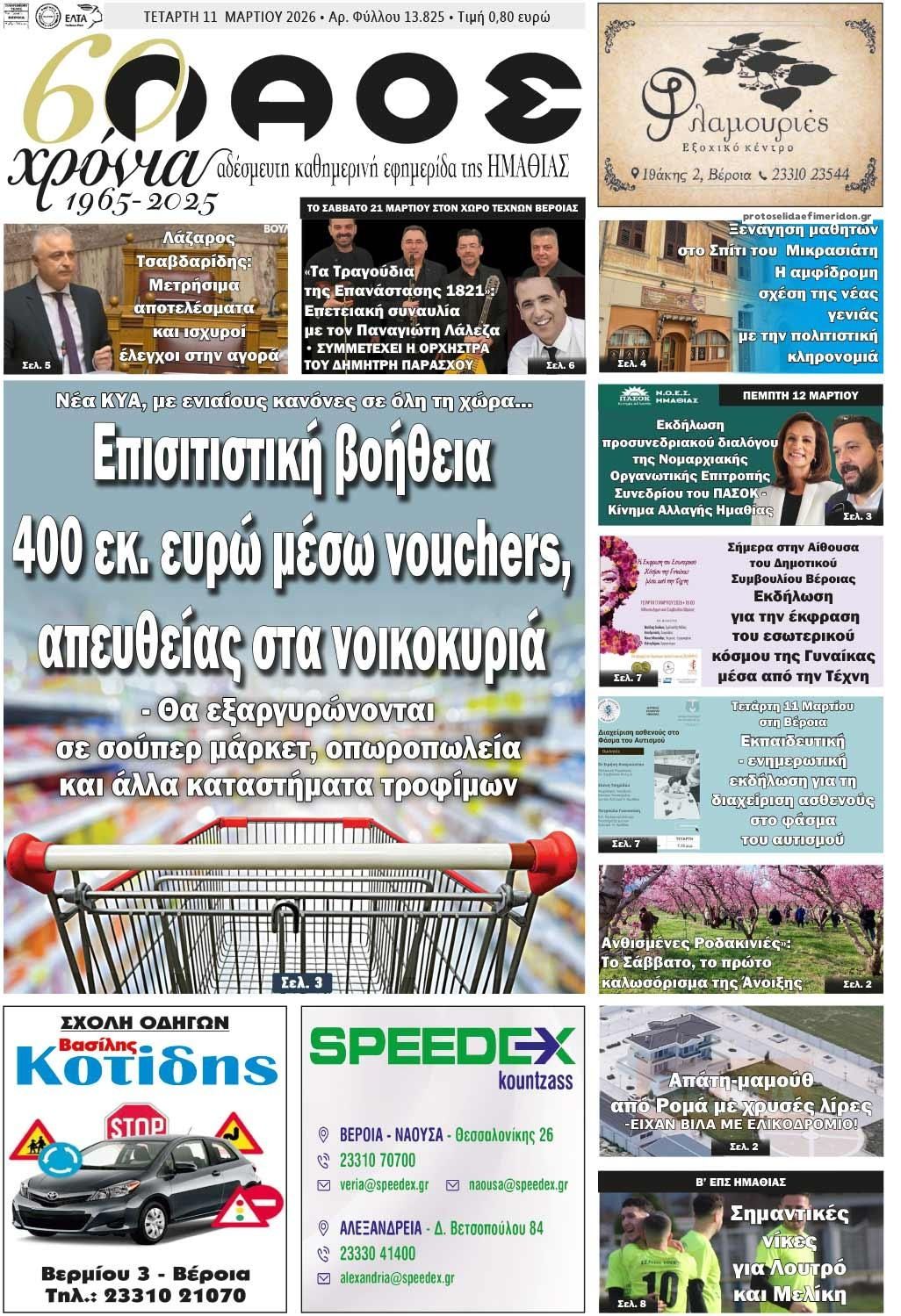 Πρωτοσέλιδο εφημερίδας Λαός Βέροιας